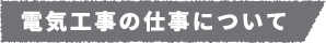 電気工事の仕事について